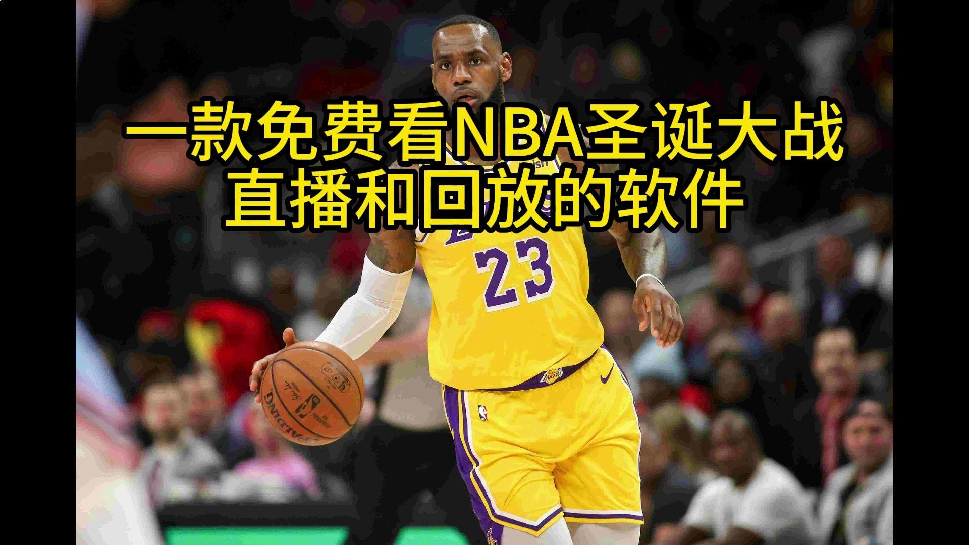 nba直播免费观看的软件有哪些_(nba直播在线观看免费用什么软件) nba直播免费观看的软件有哪些_(nba直播在线观看免费用什么软件)