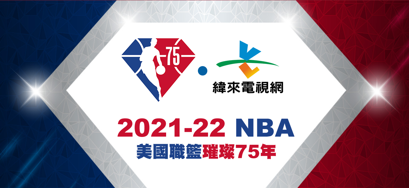 nba纬来直播_(nba直播在线直播观看视频直播纬来体育)