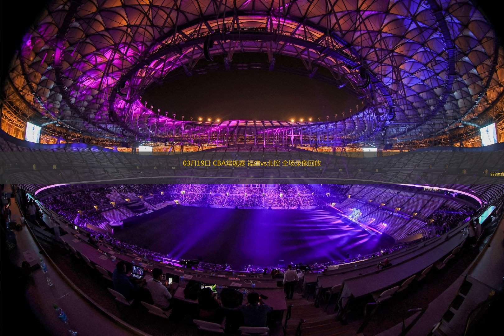 无插件cba直播_(cba无插件现场直播)