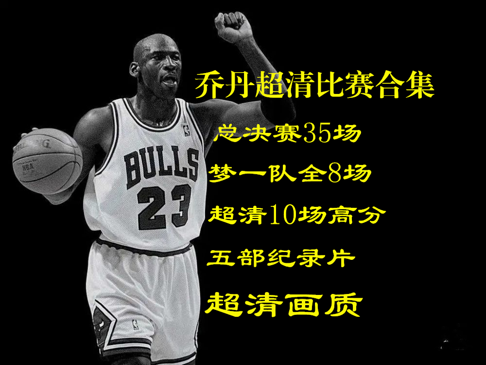 乔丹nba比赛全场回放_(乔丹nba比赛全场回放在哪看) 乔丹nba比赛全场回放_(乔丹nba比赛全场回放在哪看)