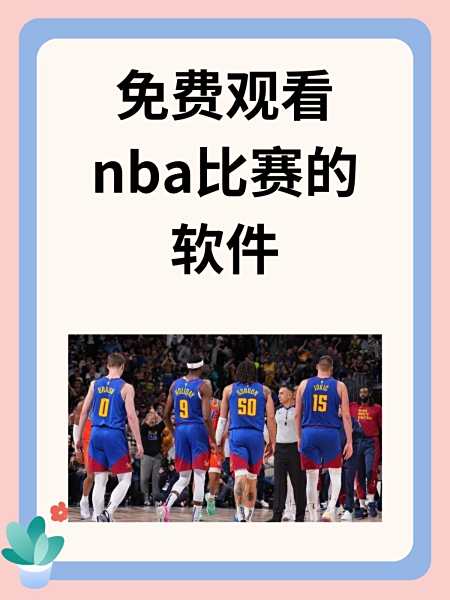 无插件直播吧nba_(无插件直播吧极速体育)
