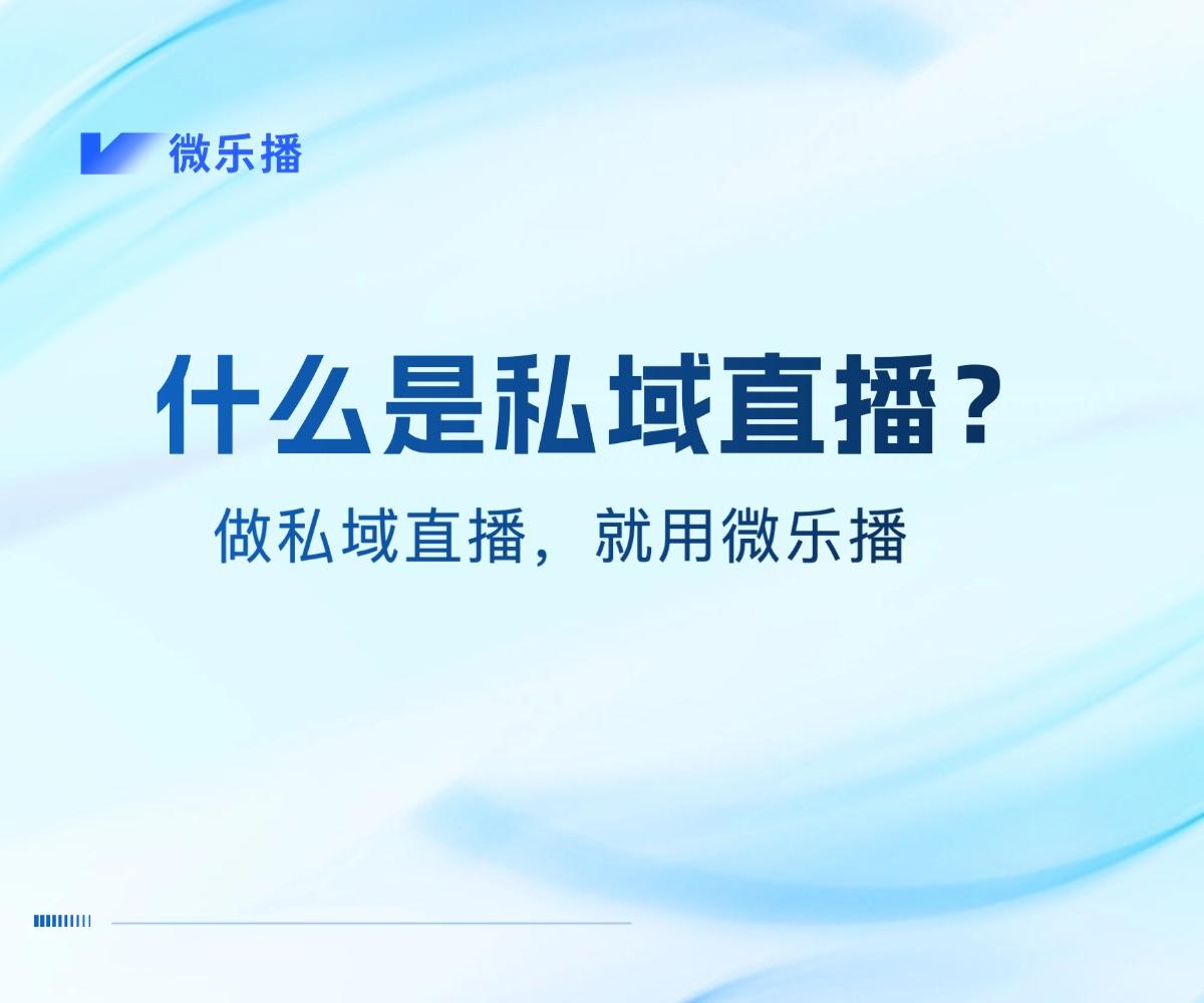 私域直播是什么平台_(私域直播是什么平台啊) 私域直播是什么平台_(私域直播是什么平台啊)