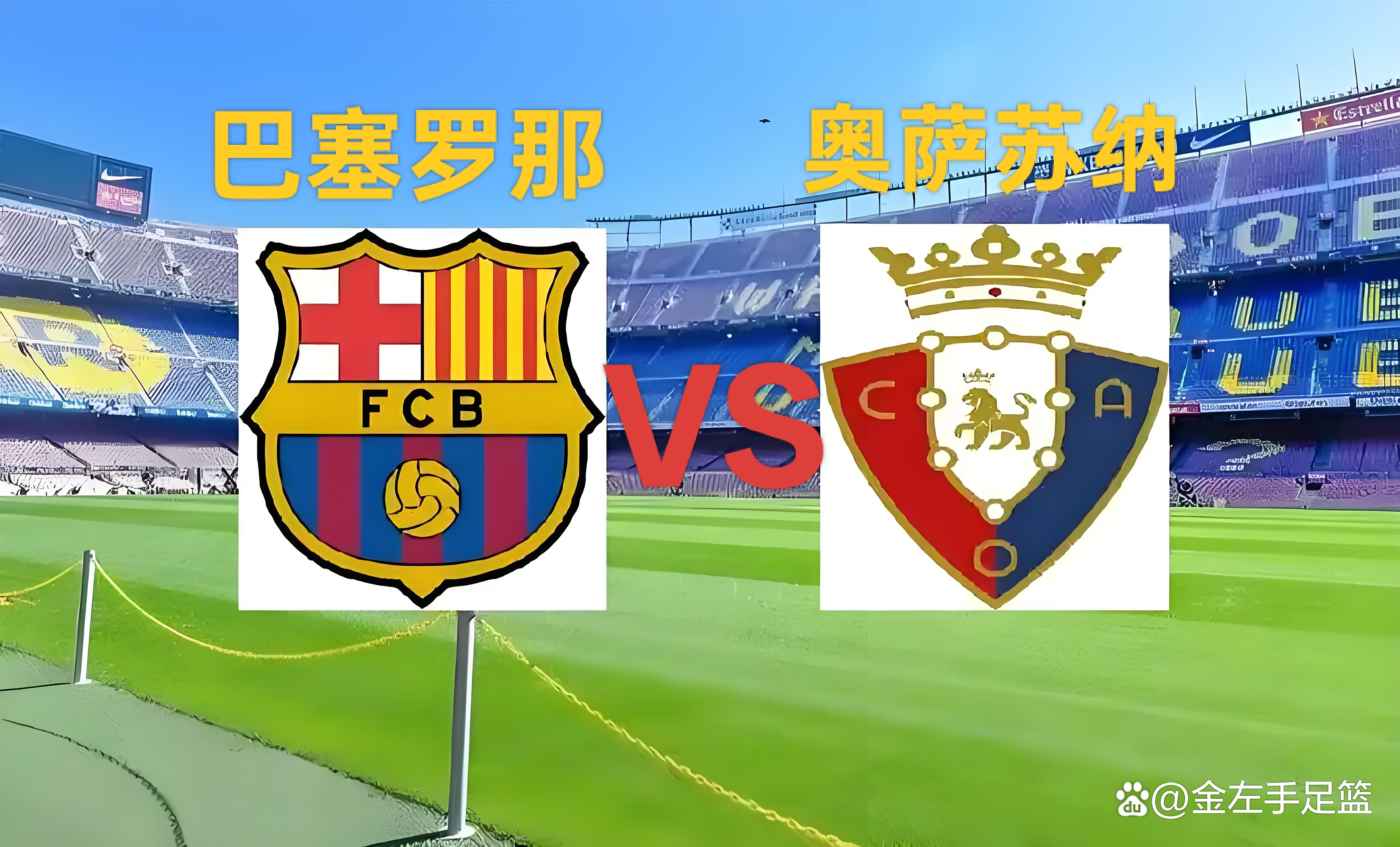 巴塞罗那vs奥萨苏纳_(西甲巴塞罗那vs奥萨苏纳)