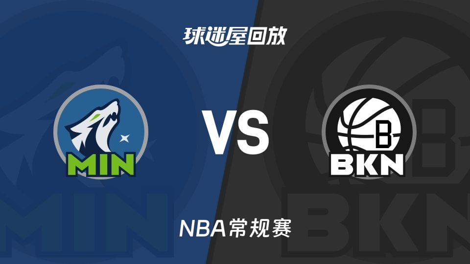 nba录像回放雷霆森林狼的简单介绍
