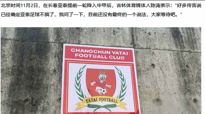 长春亚泰官方发文致歉球队提前降级