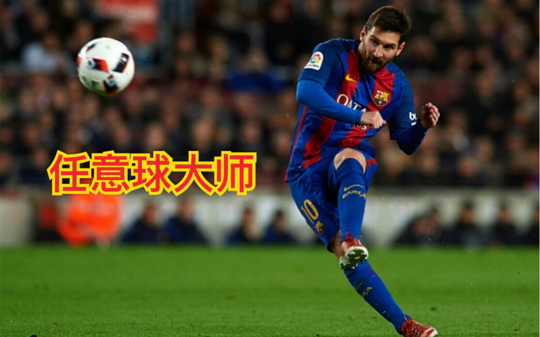 梅西打进职业生涯第68粒直接任意球当选全场最佳的简单介绍 梅西打进职业生涯第68粒直接任意球当选全场最佳的简单介绍