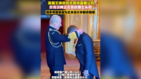贝克汉姆即将被授予爵士头衔下周在国王生日正式授勋的简单介绍 贝克汉姆即将被授予爵士头衔下周在国王生日正式授勋的简单介绍