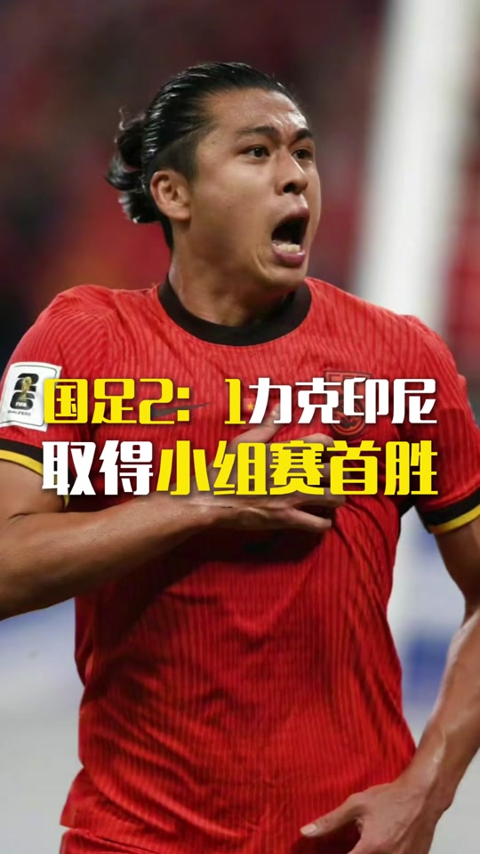 关于国足vs印尼前瞻印尼拥有归化大军中国背水一战的信息