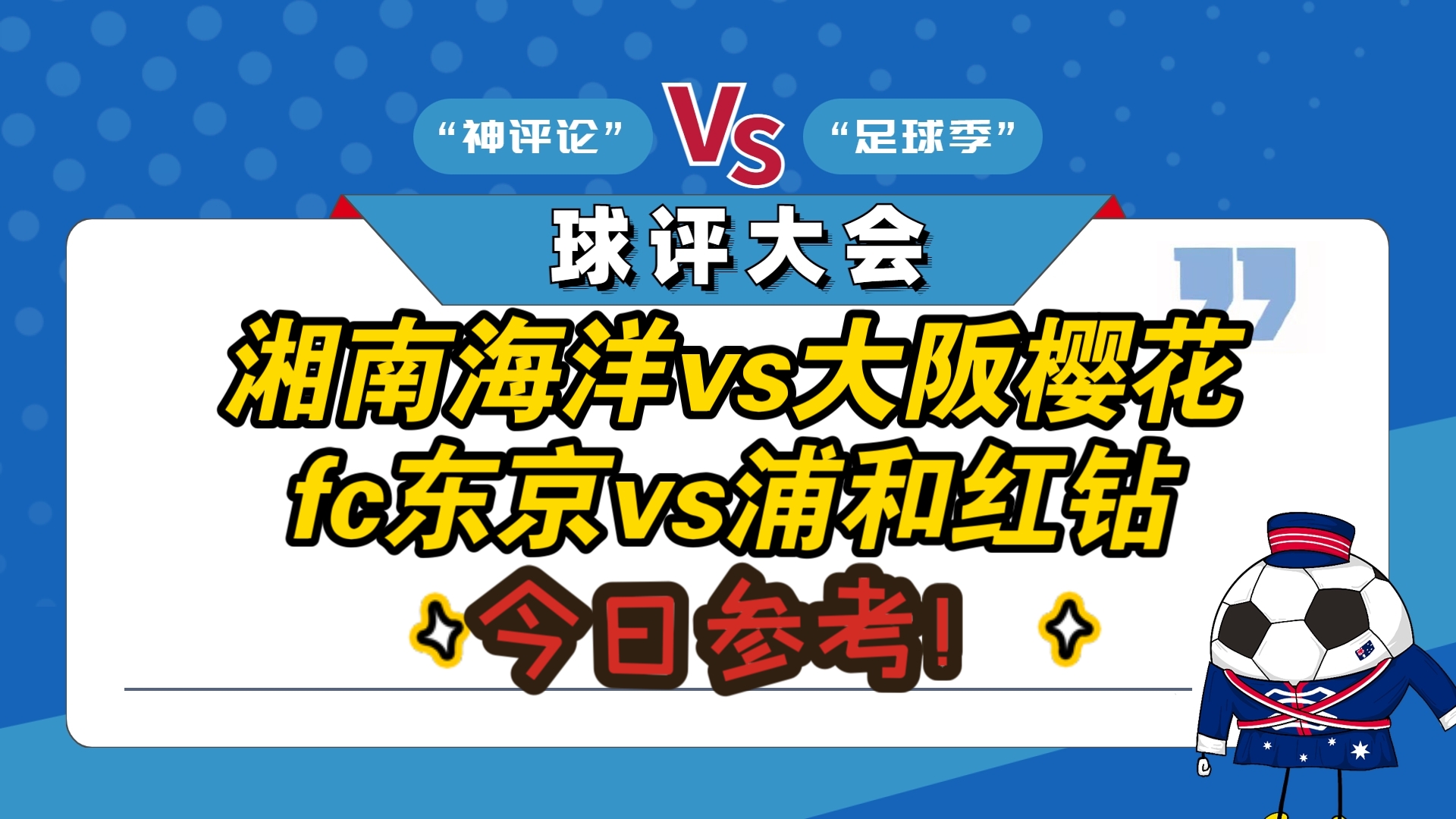 日职联湘南海洋VS大阪樱花前瞻两队上轮联赛均遭遇败仗的简单介绍