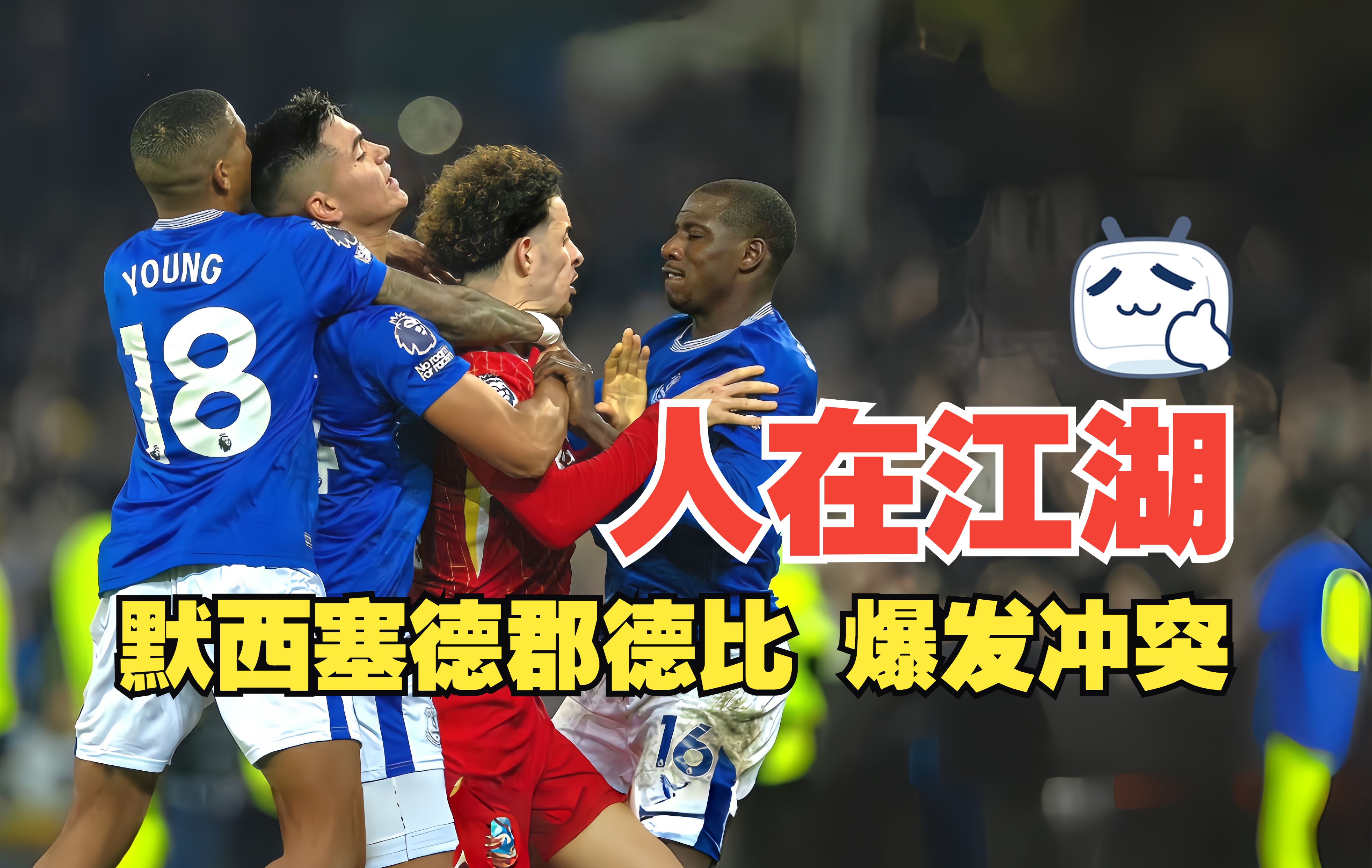 利物浦VS埃弗顿默西塞德德比超清无广告在线观看的简单介绍