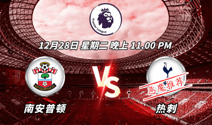 关于南安普顿VS热刺保级抢分战在线免费无卡顿的信息