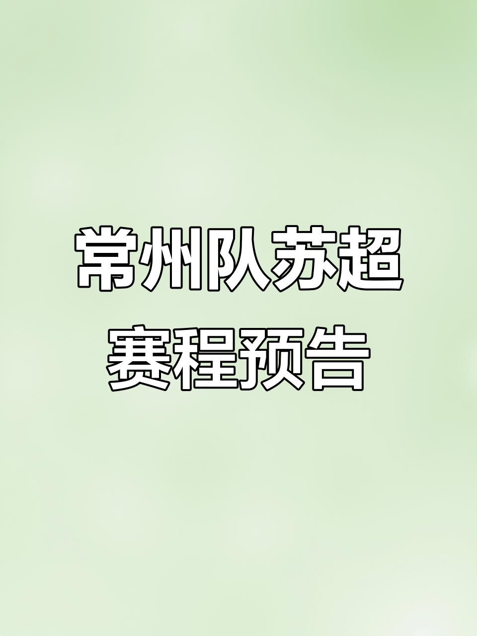 常州队退出苏超联赛的原因是什么？战绩是一大关键的简单介绍