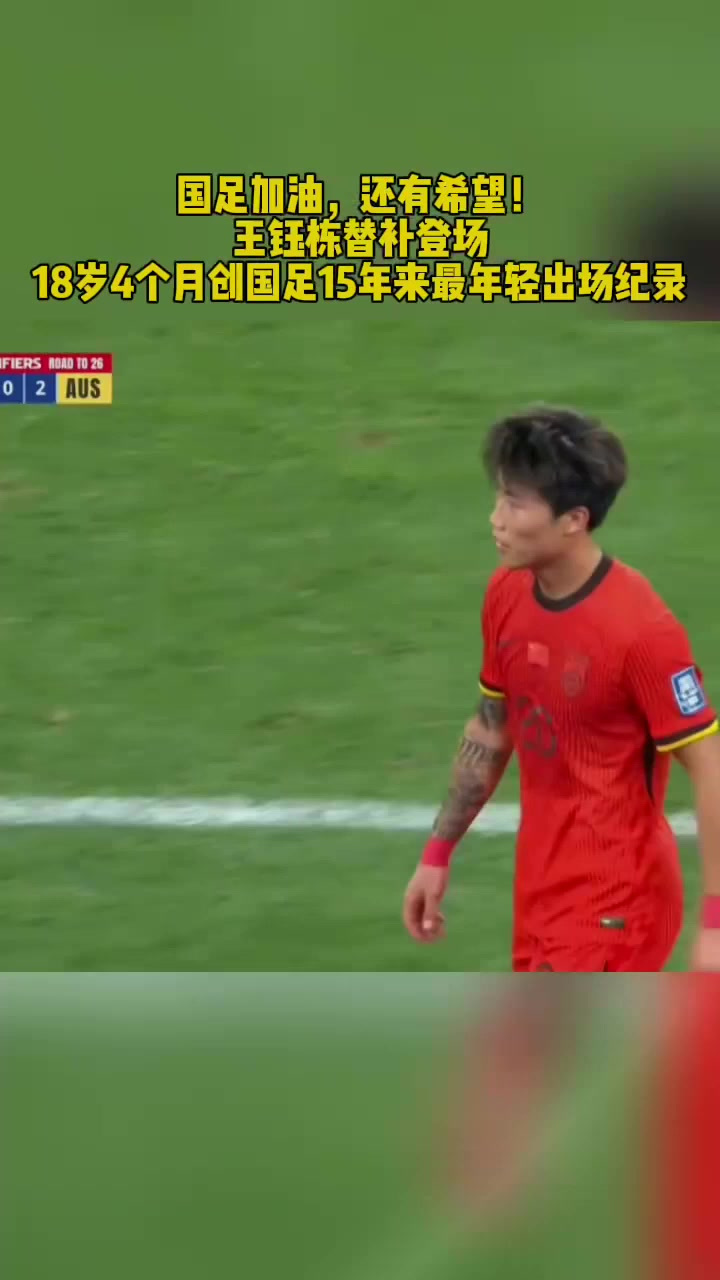 王钰栋成为国足世预赛最年轻进球球员伤停补时点射绝杀巴林的简单介绍