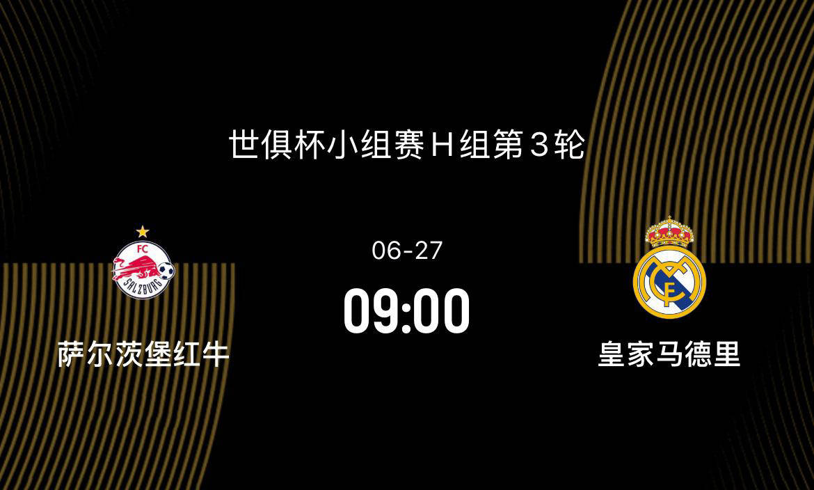 世俱杯萨尔茨堡VS皇家马德里比分预测皇马谨防爆冷的简单介绍 世俱杯萨尔茨堡VS皇家马德里比分预测皇马谨防爆冷的简单介绍