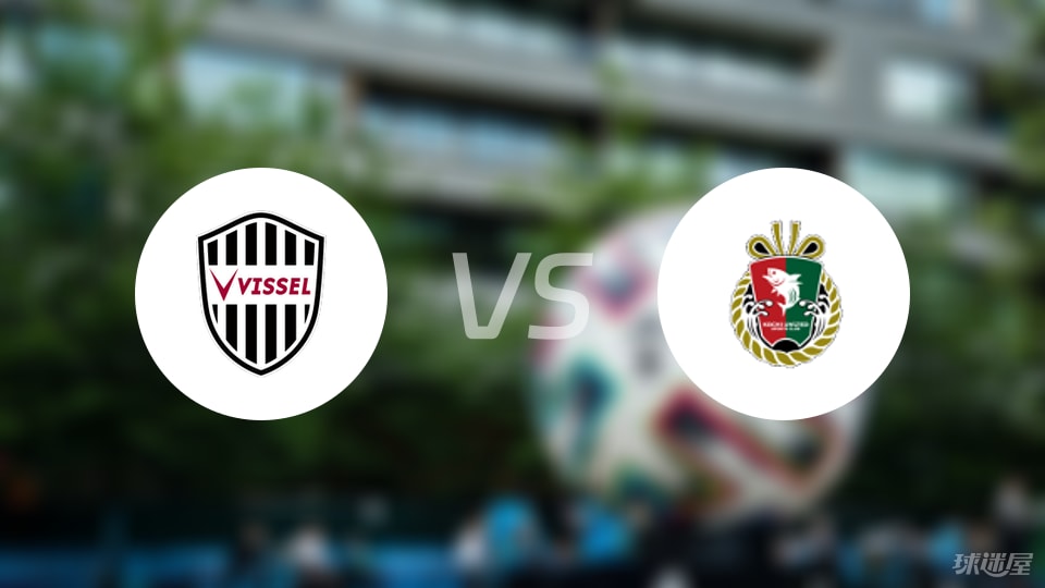 日皇杯:町田泽维亚VS神户胜利船的简单介绍 日皇杯:町田泽维亚VS神户胜利船的简单介绍