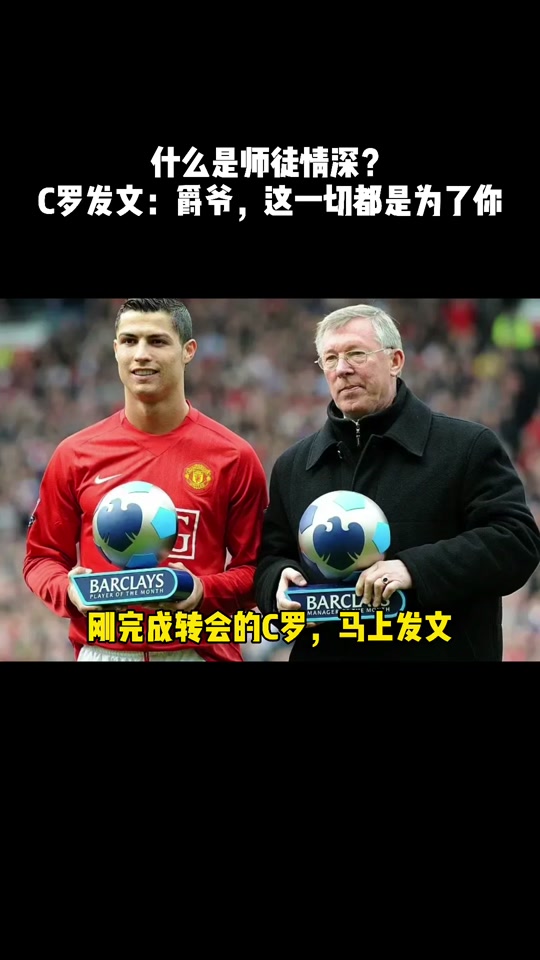 关于C罗：弗格森如同我绿茵之父成就了今天的自己的信息