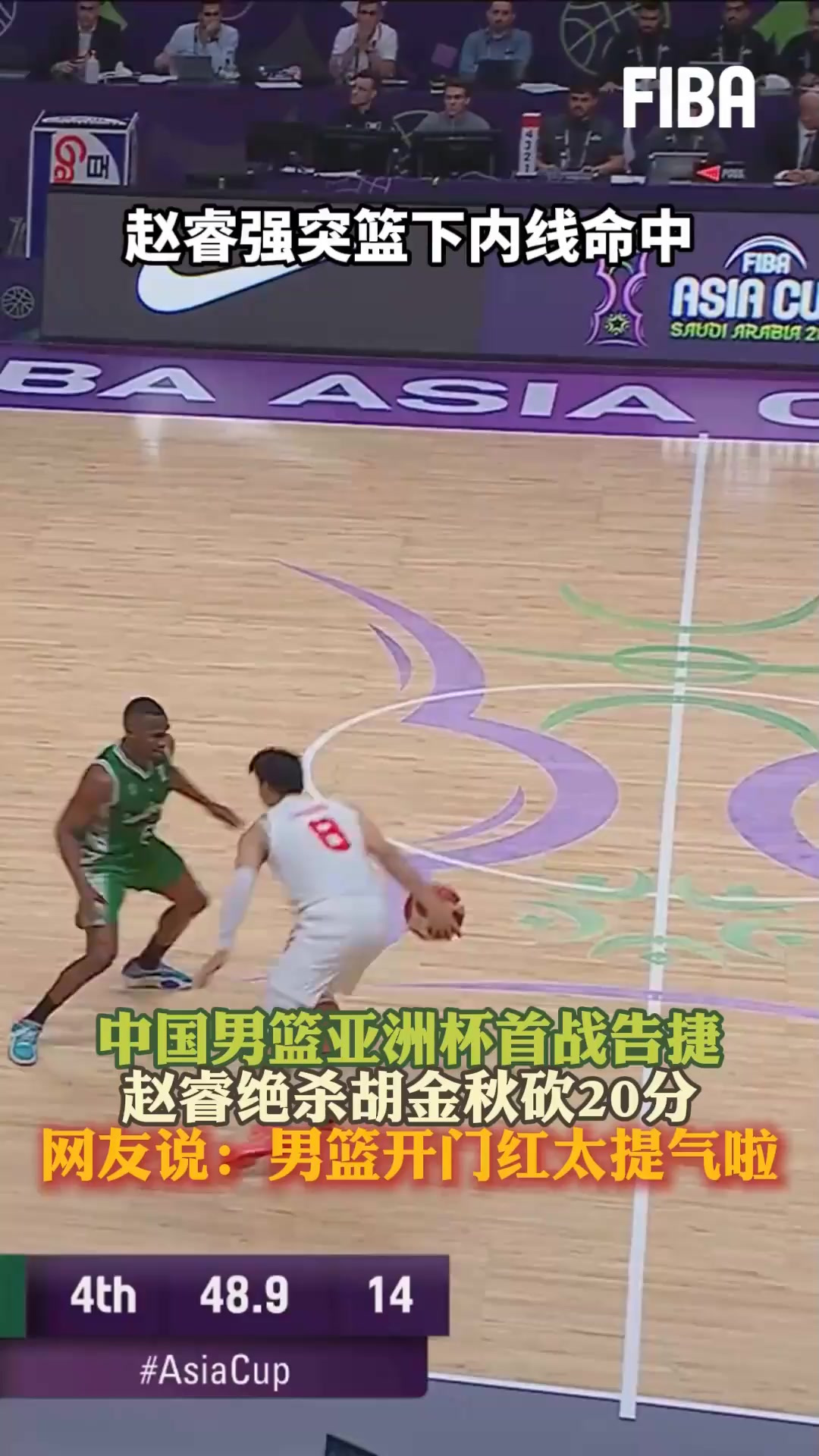 关于男篮亚洲杯中国男篮93-88沙特男篮迎开门红胡金秋20+5赵睿19+4+6的信息 关于男篮亚洲杯中国男篮93-88沙特男篮迎开门红胡金秋20+5赵睿19+4+6的信息