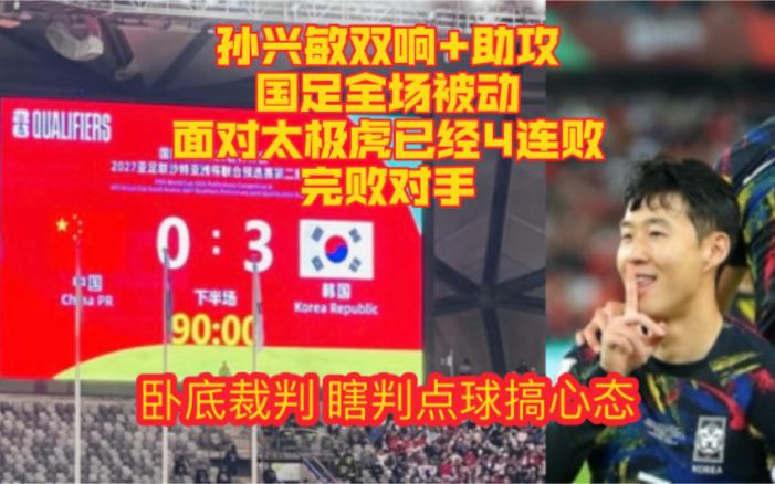 韩媒：中国男足太弱国足完败韩国