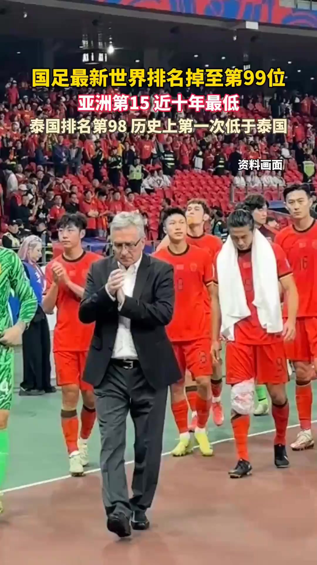 国足世界排名掉至第99位被泰国反超