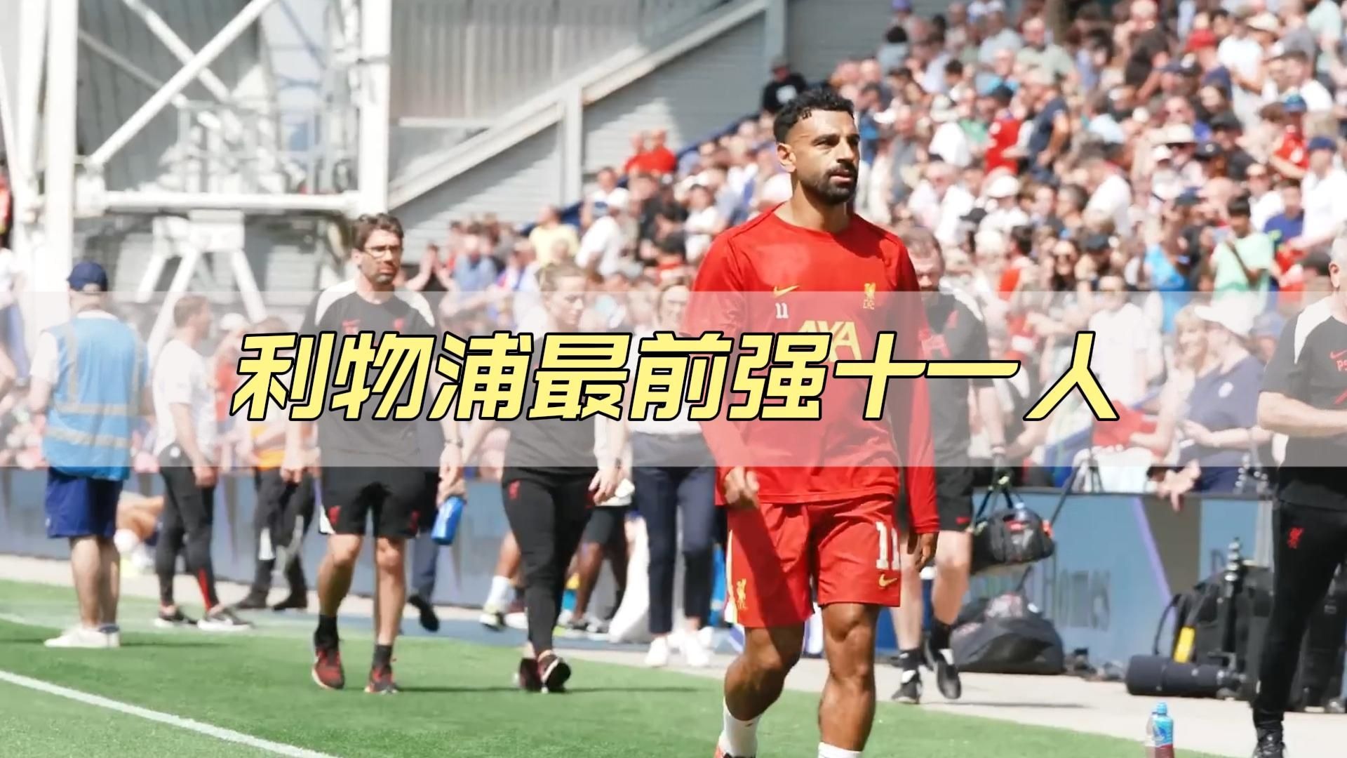 关于媒体：萨拉赫一替补利物浦就复活利物浦结束四连败的信息  第2张