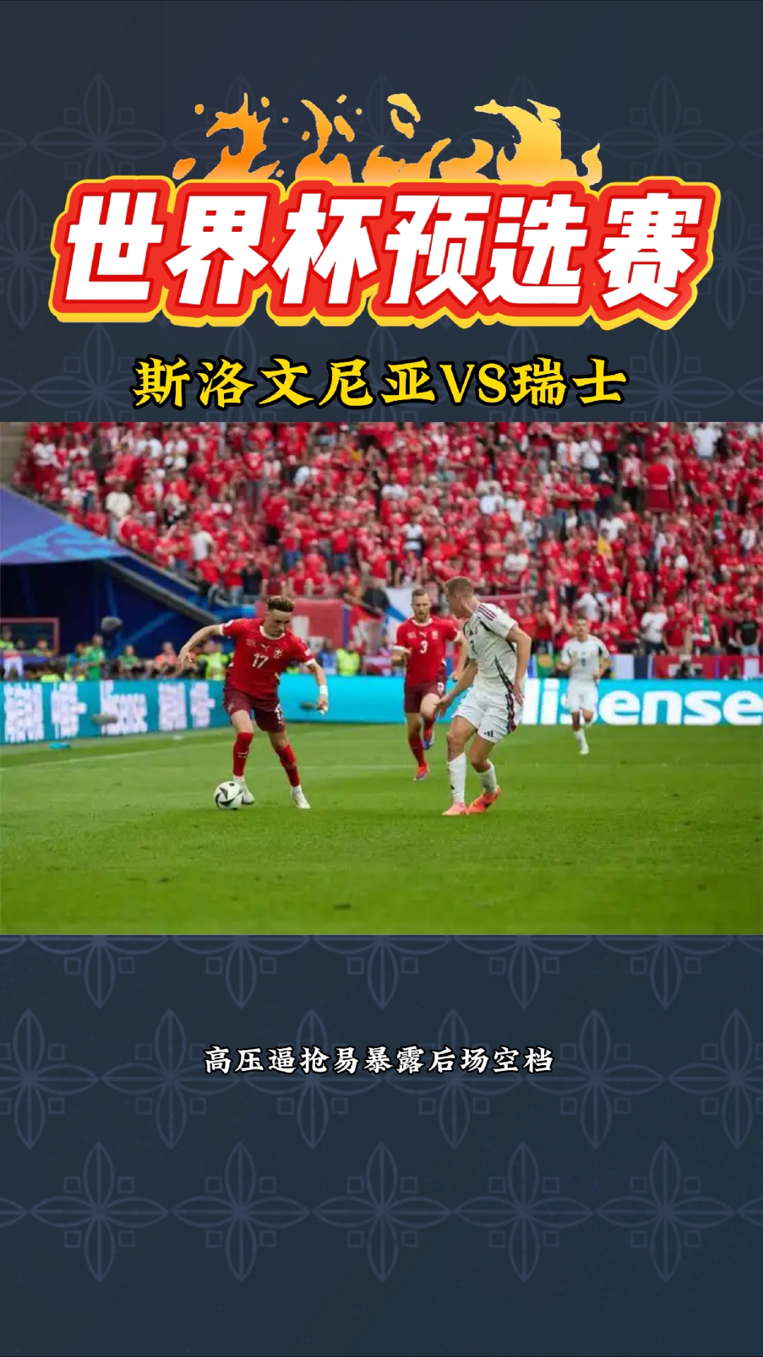 关于世预赛斯洛文尼亚VS瑞典比赛分析斯洛文尼亚主场稳定的信息  第2张