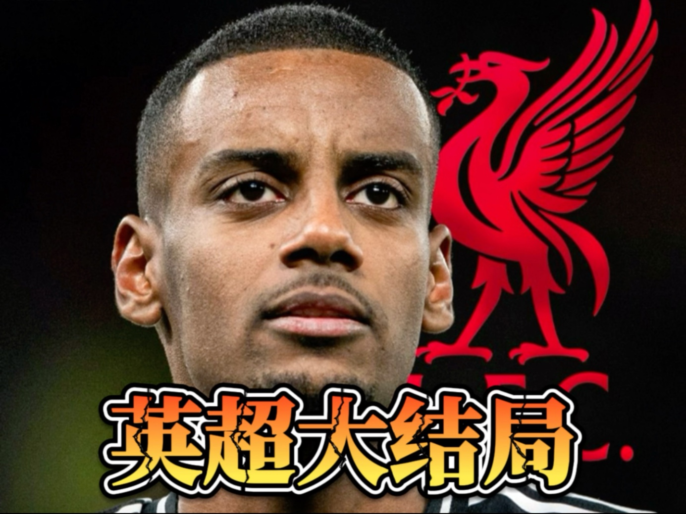 关于利物浦希望签下伊萨克纽卡将要求超高报价的信息  第2张