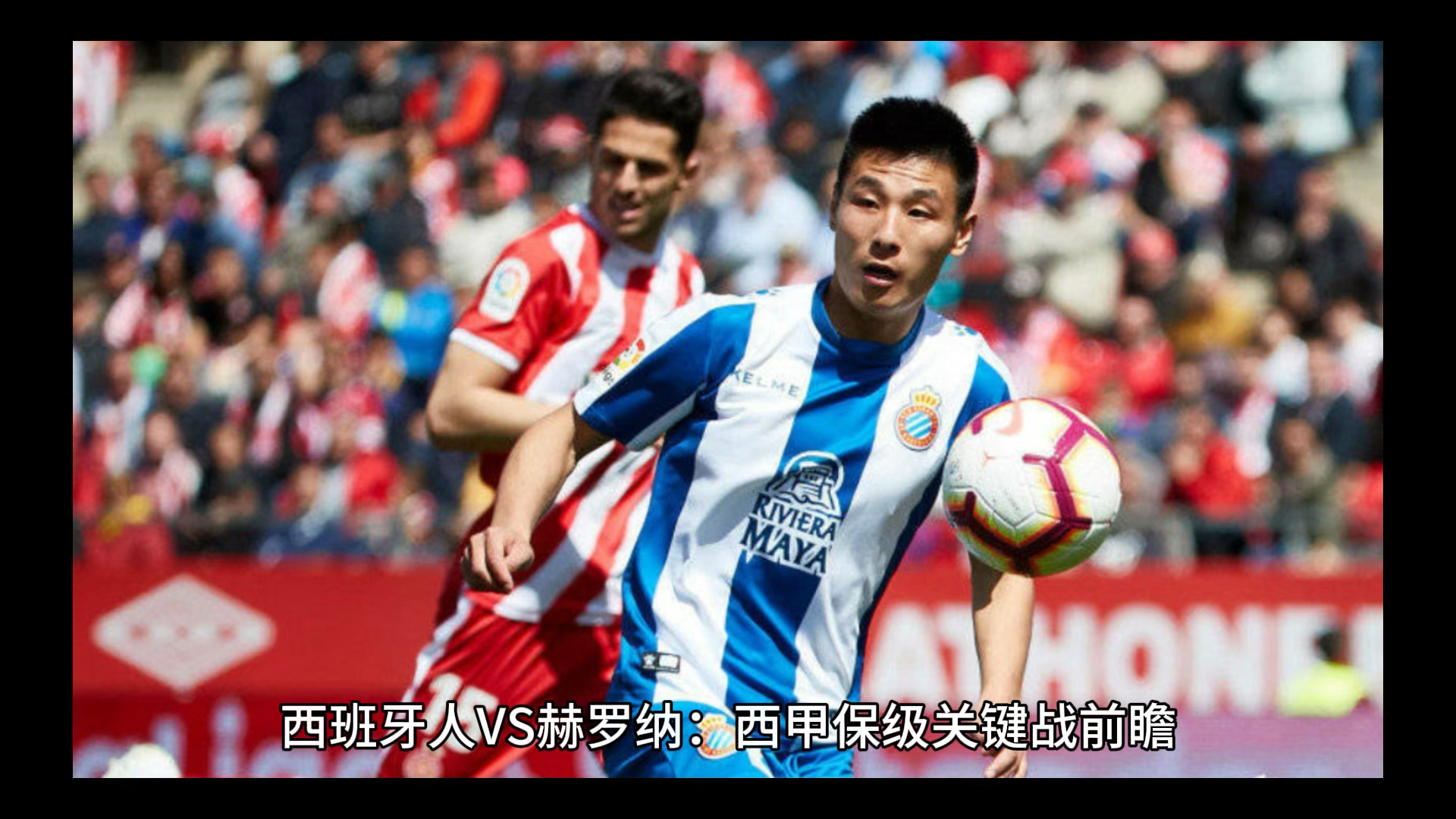 西甲赫罗纳vs巴列卡诺前瞻分析两队开启新赛季征程的简单介绍 第2张 西甲赫罗纳vs巴列卡诺前瞻分析两队开启新赛季征程的简单介绍 第2张