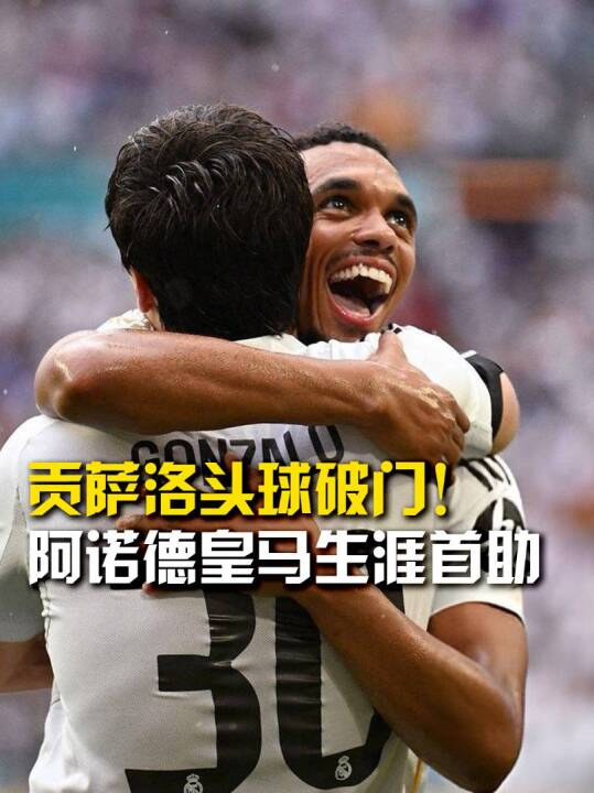 记者：皇马暂停寻找新的9号球员小将贡萨洛·加西亚发挥出色的简单介绍  第1张