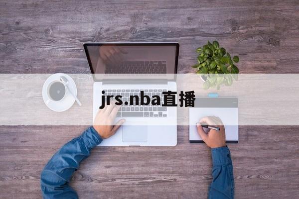 jrs.nba直播_(JRSNBA直播)