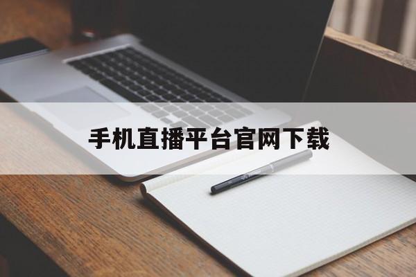 手机直播平台官网下载_(手机直播平台官网下载安装) 手机直播平台官网下载_(手机直播平台官网下载安装)