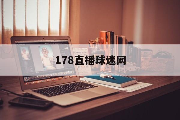 178直播球迷网_(178视频直播足球) 178直播球迷网_(178视频直播足球)