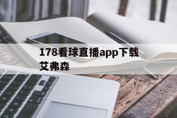178看球直播app下载艾弗森_(178直播nba篮球比赛免费观看) 178看球直播app下载艾弗森_(178直播nba篮球比赛免费观看)