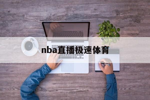 nba直播极速体育_(nba直播在线观极速体育)