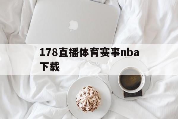 178直播体育赛事nba下载_(178直播_篮球nba直播高清_无延迟_不卡顿) 178直播体育赛事nba下载_(178直播_篮球nba直播高清_无延迟_不卡顿)