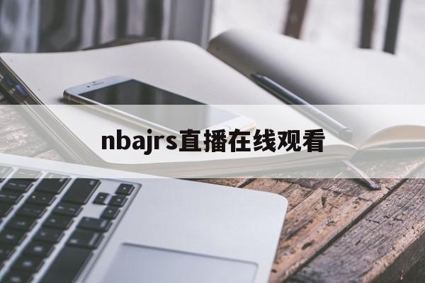 nbajrs直播在线观看_(nbajrs直播 篮球tv) nbajrs直播在线观看_(nbajrs直播 篮球tv)