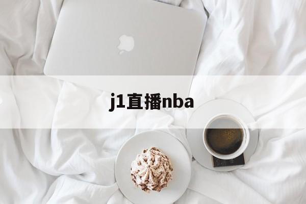 j1直播nba_(nba直播jas)