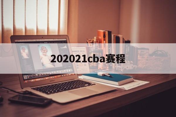 202021cba赛程_(2020~2021cba赛程表)