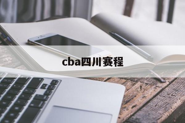 cba四川赛程_(cba2021四川队赛程) cba四川赛程_(cba2021四川队赛程)