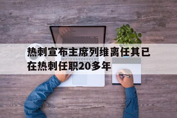 热刺宣布主席列维离任其已在热刺任职20多年的简单介绍 热刺宣布主席列维离任其已在热刺任职20多年的简单介绍