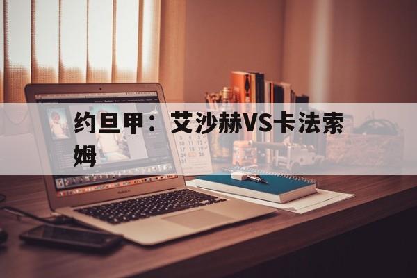 约旦甲：艾沙赫VS卡法索姆