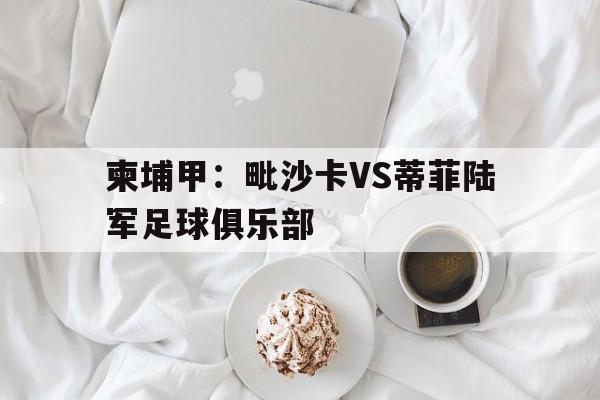包含柬埔甲：毗沙卡VS蒂菲陆军足球俱乐部的词条