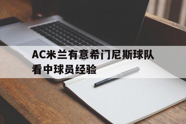 包含AC米兰有意希门尼斯球队看中球员经验的词条 包含AC米兰有意希门尼斯球队看中球员经验的词条