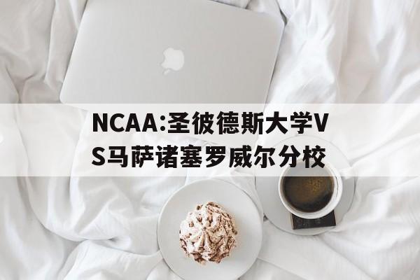 NCAA:圣彼德斯大学VS马萨诸塞罗威尔分校的简单介绍
