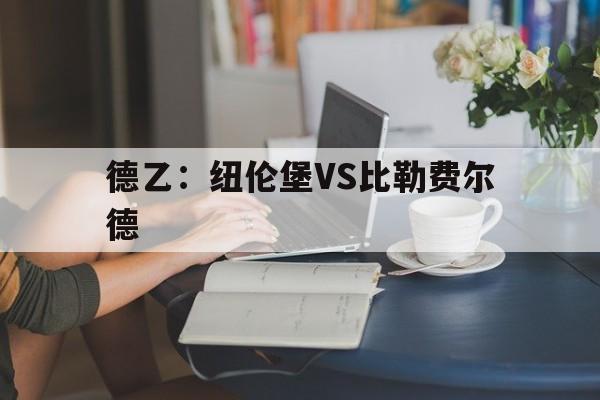 关于德乙：纽伦堡VS比勒费尔德的信息
