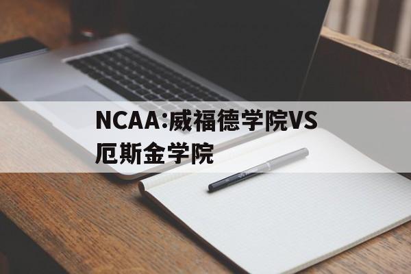 关于NCAA:威福德学院VS厄斯金学院的信息