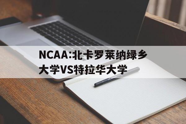关于NCAA:北卡罗莱纳绿乡大学VS特拉华大学的信息