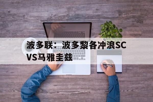 关于波多联：波多黎各冲浪SCVS马雅圭兹的信息