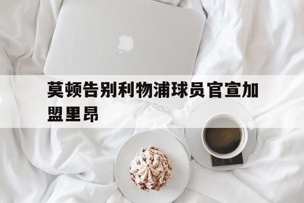 莫顿告别利物浦球员官宣加盟里昂