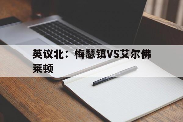 英议北：梅瑟镇VS艾尔佛莱顿的简单介绍