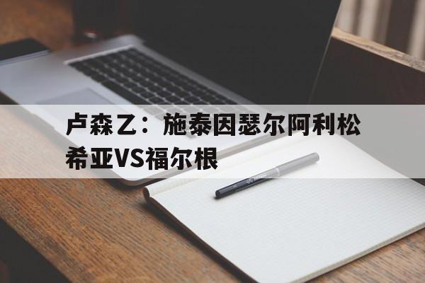 卢森乙：施泰因瑟尔阿利松希亚VS福尔根的简单介绍